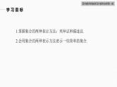 高中數(shù)學新教材必修第一冊 第1章 §1.1　第2課時　集合的表示課件PPT