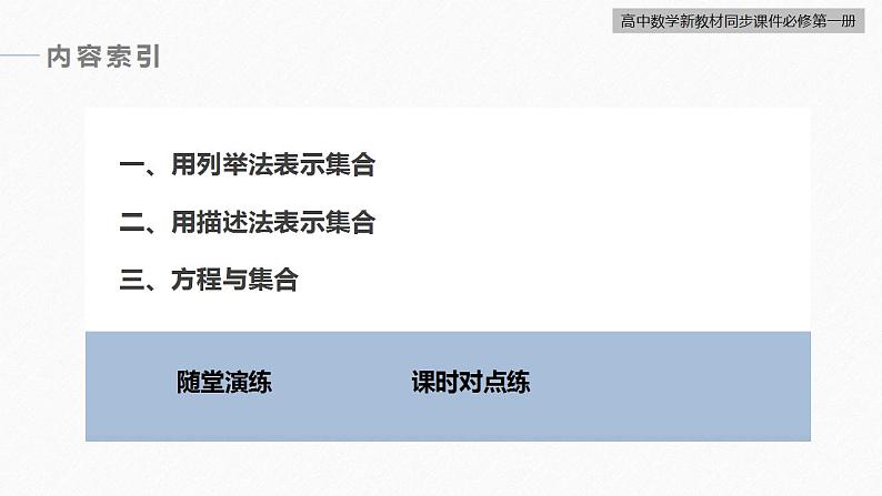 高中数学新教材必修第一册 第1章 §1.1　第2课时　集合的表示课件PPT05