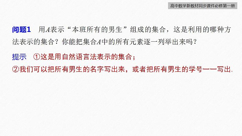高中数学新教材必修第一册 第1章 §1.1　第2课时　集合的表示课件PPT07