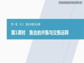 高中數(shù)學新教材必修第一冊 第1章 §1.3　第1課時　集合的并集與交集運算課件PPT
