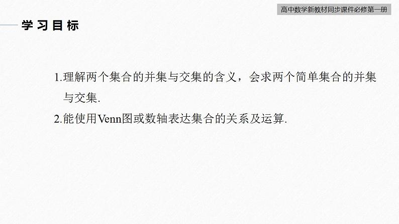 高中数学新教材必修第一册 第1章 §1.3　第1课时　集合的并集与交集运算课件PPT第3页