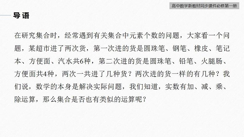 高中数学新教材必修第一册 第1章 §1.3　第1课时　集合的并集与交集运算课件PPT第4页