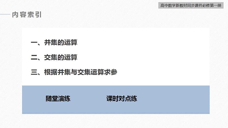 高中数学新教材必修第一册 第1章 §1.3　第1课时　集合的并集与交集运算课件PPT第5页