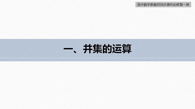 高中数学新教材必修第一册 第1章 §1.3　第1课时　集合的并集与交集运算课件PPT第6页
