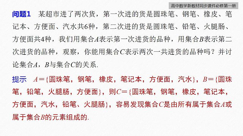 高中数学新教材必修第一册 第1章 §1.3　第1课时　集合的并集与交集运算课件PPT第7页