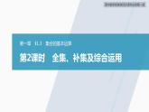 高中數(shù)學新教材必修第一冊 第1章 §1.3　第2課時　全集、補集及綜合運用課件PPT