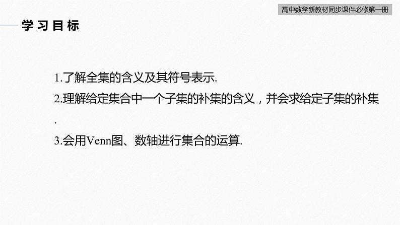 高中数学新教材必修第一册 第1章 §1.3　第2课时　全集、补集及综合运用课件PPT03