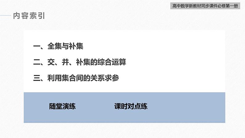 高中数学新教材必修第一册 第1章 §1.3　第2课时　全集、补集及综合运用课件PPT05