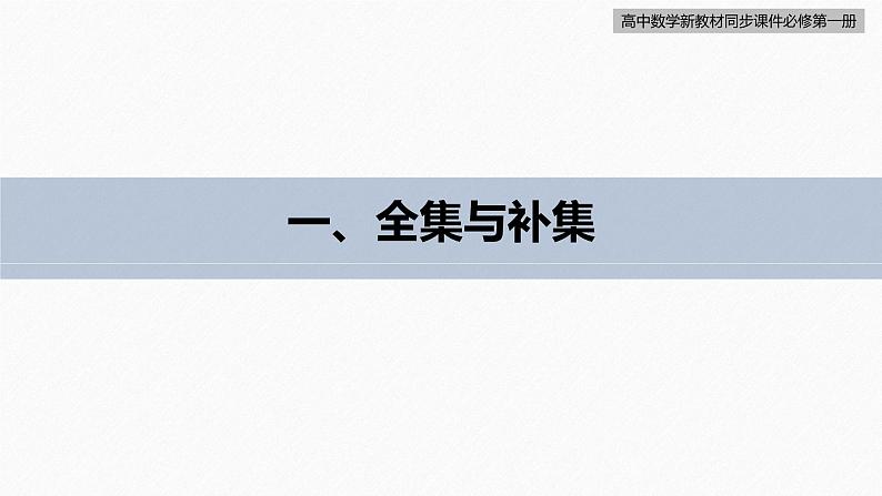 高中数学新教材必修第一册 第1章 §1.3　第2课时　全集、补集及综合运用课件PPT06