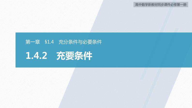 高中数学新教材必修第一册 第1章 1.4.2　充要条件课件PPT02