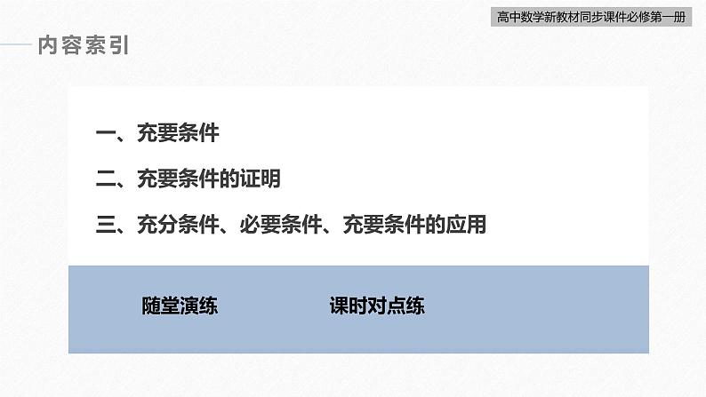高中数学新教材必修第一册 第1章 1.4.2　充要条件课件PPT05