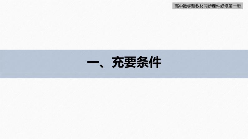 高中数学新教材必修第一册 第1章 1.4.2　充要条件课件PPT06