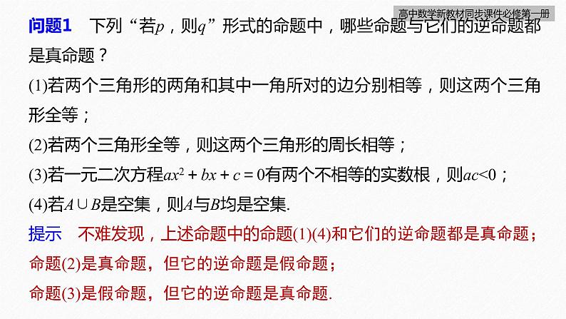 高中数学新教材必修第一册 第1章 1.4.2　充要条件课件PPT07