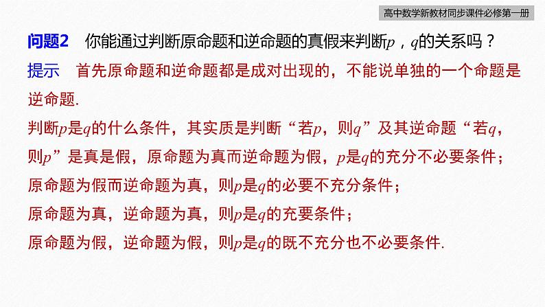 高中数学新教材必修第一册 第1章 1.4.2　充要条件课件PPT08