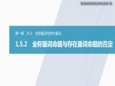 高中数学新教材必修第一册 第1章 1.5.2　全称量词命题与存在量词命题的否定课件PPT