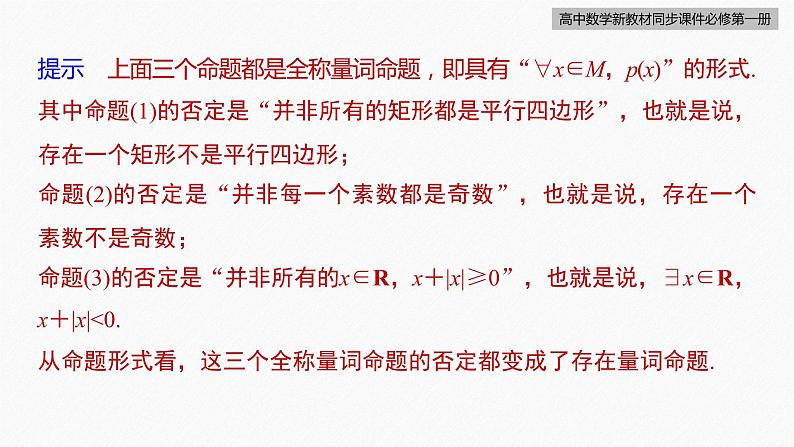 高中数学新教材必修第一册 第1章 1.5.2　全称量词命题与存在量词命题的否定课件PPT08