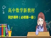 高中数学新教材必修第一册 第1章 章末复习课课件PPT