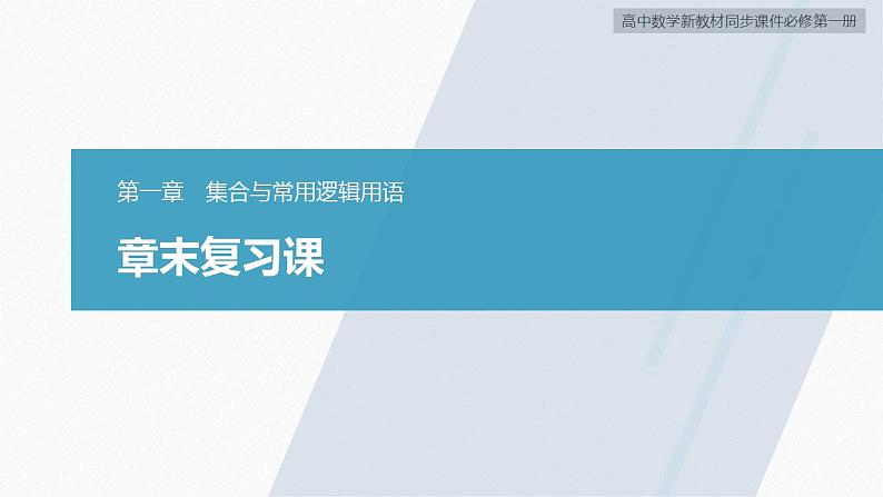 高中数学新教材必修第一册 第1章 章末复习课课件PPT第2页