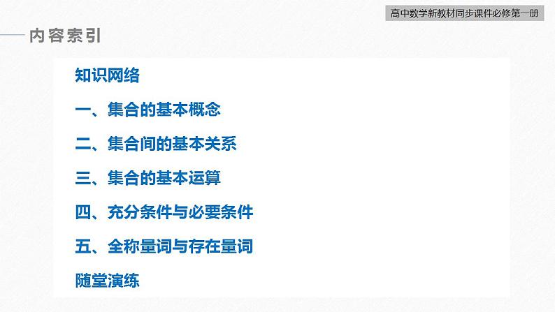 高中数学新教材必修第一册 第1章 章末复习课课件PPT第3页