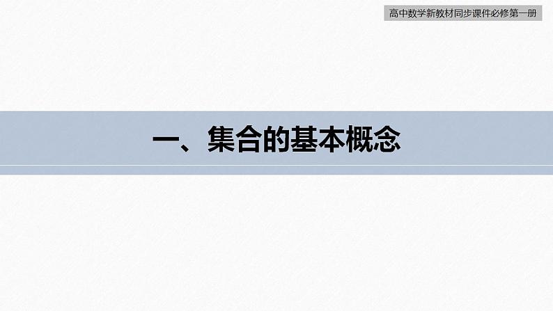 高中数学新教材必修第一册 第1章 章末复习课课件PPT第6页