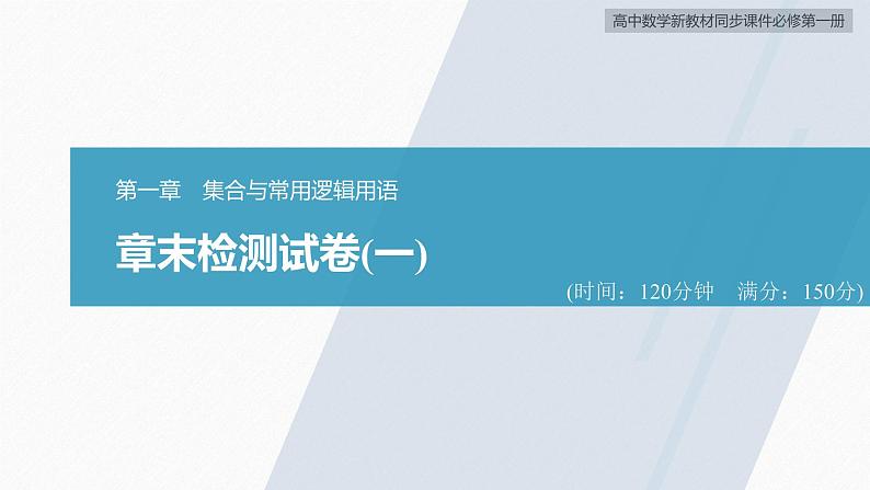 高中数学新教材必修第一册 第1章 章末检测试卷(一)课件PPT02