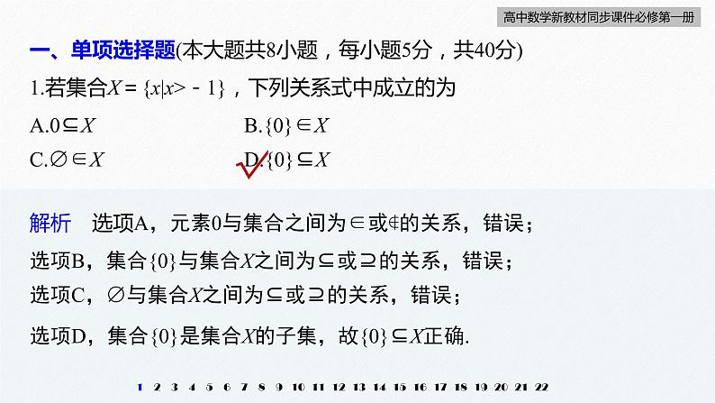 高中数学新教材必修第一册 第1章 章末检测试卷(一)课件PPT03