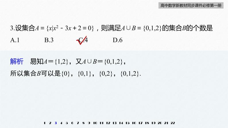 高中数学新教材必修第一册 第1章 章末检测试卷(一)课件PPT05