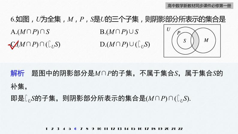 高中数学新教材必修第一册 第1章 章末检测试卷(一)课件PPT08