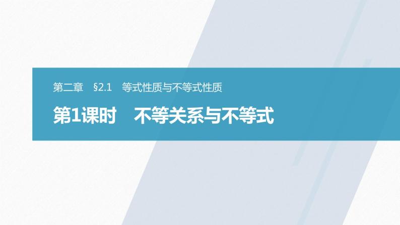 高中数学新教材必修第一册 第2章 §2.1　第1课时　不等关系与不等式课件PPT02