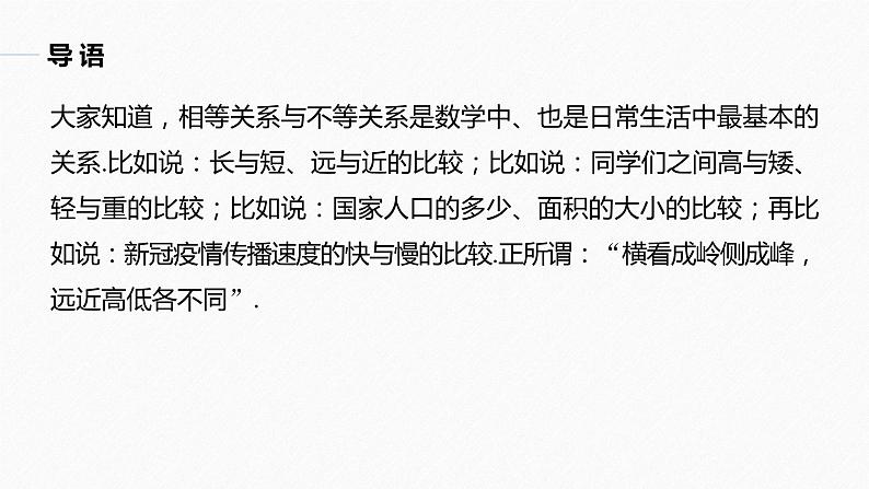 高中数学新教材必修第一册 第2章 §2.1　第1课时　不等关系与不等式课件PPT04