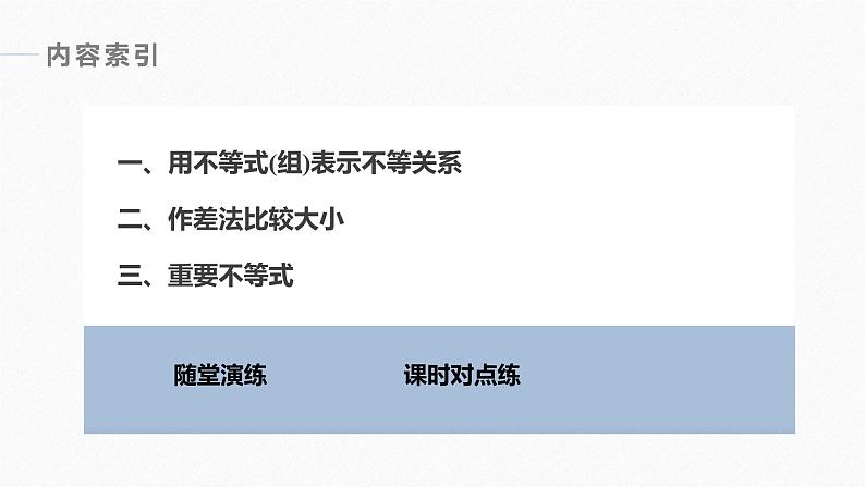 高中数学新教材必修第一册 第2章 §2.1　第1课时　不等关系与不等式课件PPT05