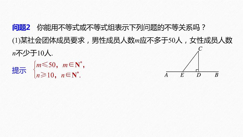 高中数学新教材必修第一册 第2章 §2.1　第1课时　不等关系与不等式课件PPT08