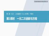 高中數(shù)學(xué)新教材必修第一冊(cè) 第2章 §2.3　第1課時(shí)　一元二次函數(shù)與方程課件PPT
