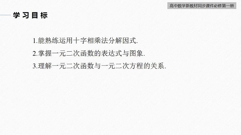 高中数学新教材必修第一册 第2章 §2.3　第1课时　一元二次函数与方程课件PPT03