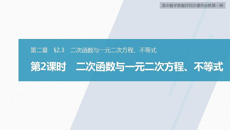 高中数学新教材必修第一册 第2章 §2.3　第2课时　二次函数与一元二次方程、不等式课件PPT02