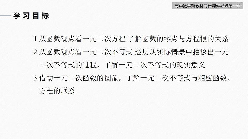 高中数学新教材必修第一册 第2章 §2.3　第2课时　二次函数与一元二次方程、不等式课件PPT03