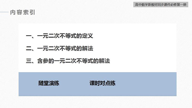 高中数学新教材必修第一册 第2章 §2.3　第2课时　二次函数与一元二次方程、不等式课件PPT04
