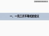 高中數(shù)學(xué)新教材必修第一冊(cè) 第2章 §2.3　第2課時(shí)　二次函數(shù)與一元二次方程、不等式課件PPT