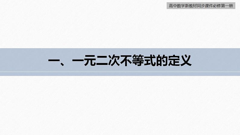 高中数学新教材必修第一册 第2章 §2.3　第2课时　二次函数与一元二次方程、不等式课件PPT05