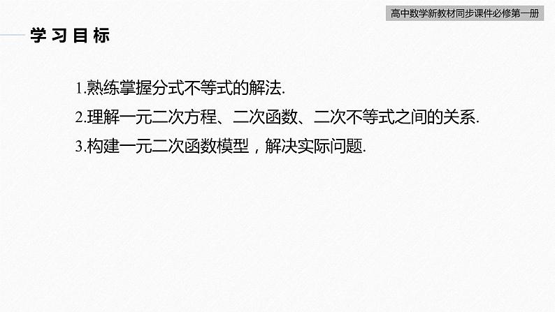 高中数学新教材必修第一册 第2章 §2.3　第3课时　一元二次不等式的应用课件PPT03