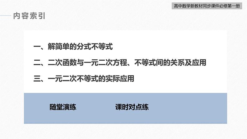 高中数学新教材必修第一册 第2章 §2.3　第3课时　一元二次不等式的应用课件PPT04