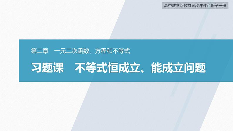 高中数学新教材必修第一册 第2章 习题课　不等式恒成立、能成立问题课件PPT02