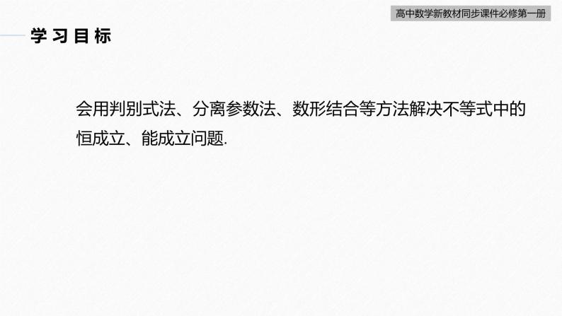 高中数学新教材必修第一册 第2章 习题课　不等式恒成立、能成立问题课件PPT03