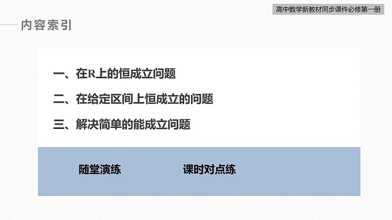 高中数学新教材必修第一册 第2章 习题课　不等式恒成立、能成立问题课件PPT04