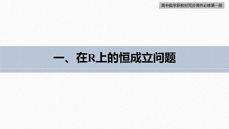 高中数学新教材必修第一册 第2章 习题课　不等式恒成立、能成立问题课件PPT05