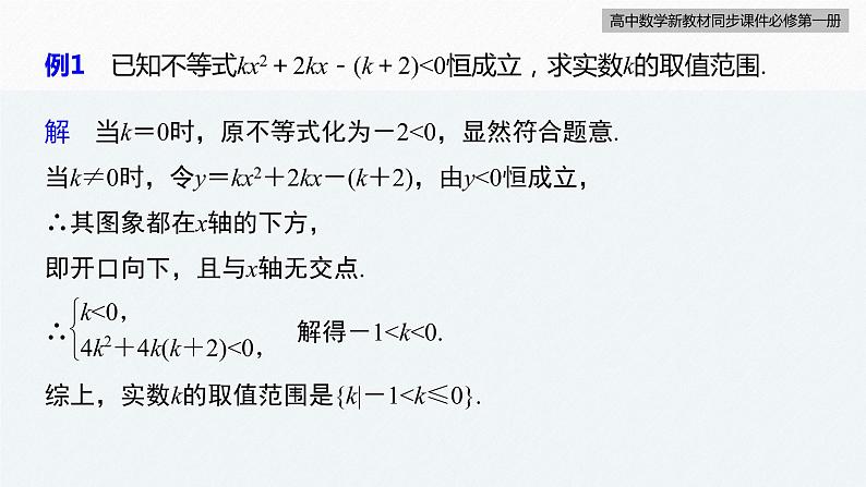 高中数学新教材必修第一册 第2章 习题课　不等式恒成立、能成立问题课件PPT06