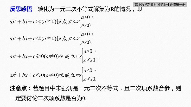高中数学新教材必修第一册 第2章 习题课　不等式恒成立、能成立问题课件PPT07