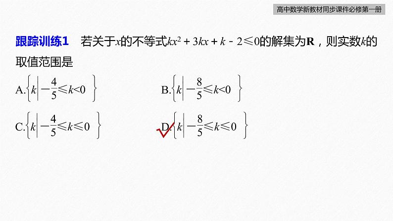 高中数学新教材必修第一册 第2章 习题课　不等式恒成立、能成立问题课件PPT08
