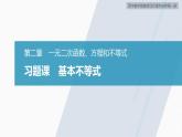 高中数学新教材必修第一册 第2章 习题课　基本不等式课件PPT
