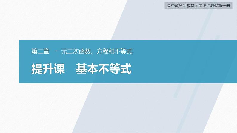 高中数学新教材必修第一册 第2章 提升课　基本不等式课件PPT02